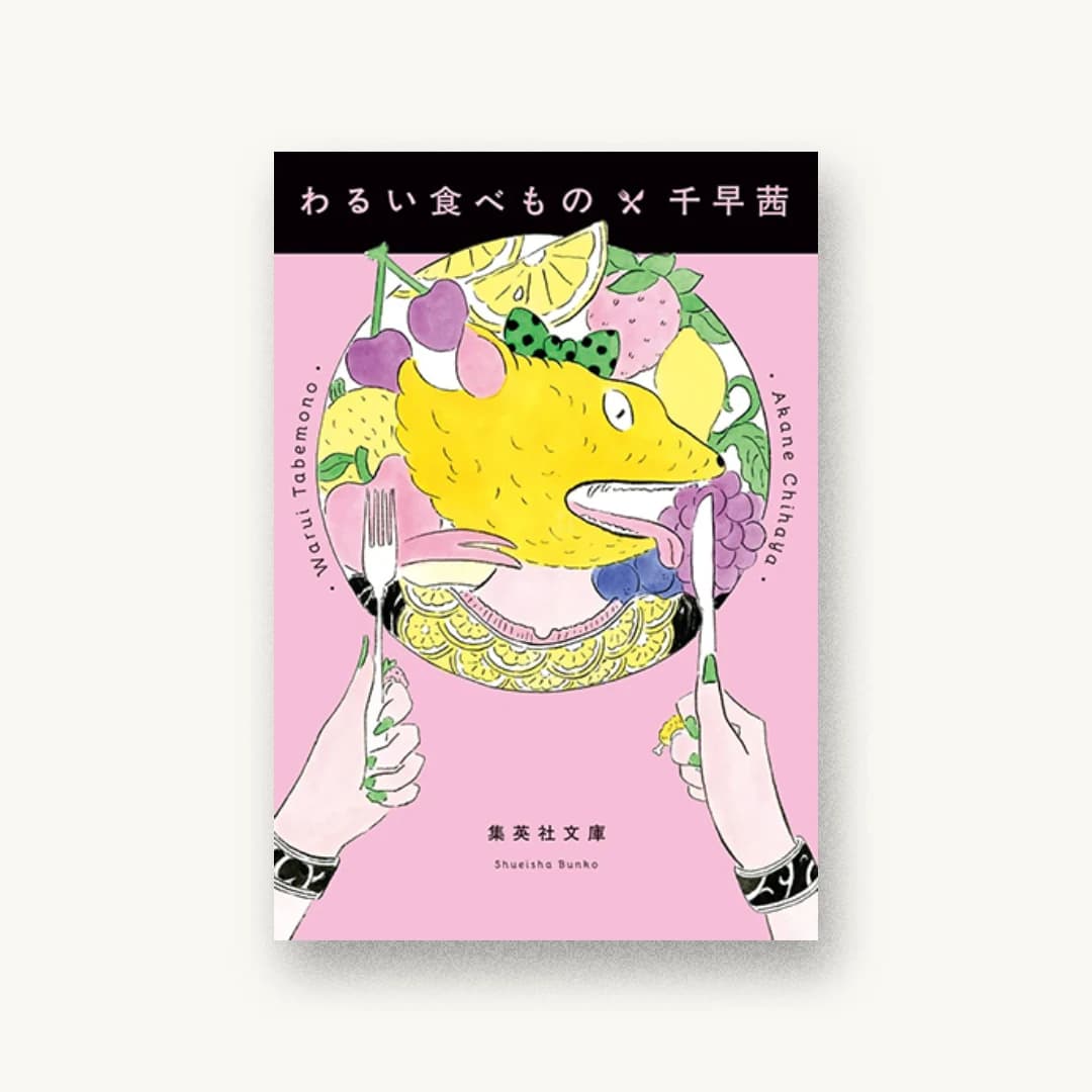 『わるい食べもの』 装丁: 川名潤 書影