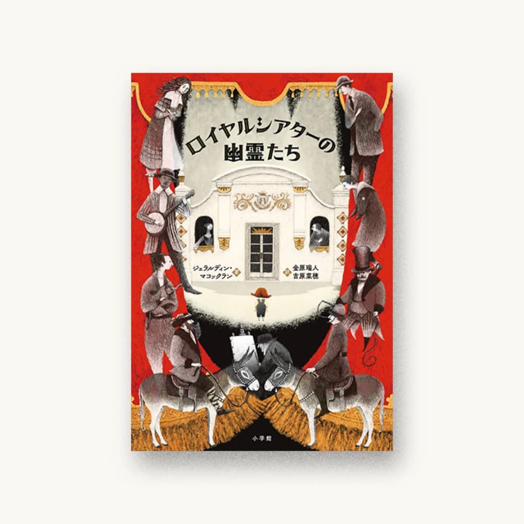 ロイヤルシアターの幽霊たち