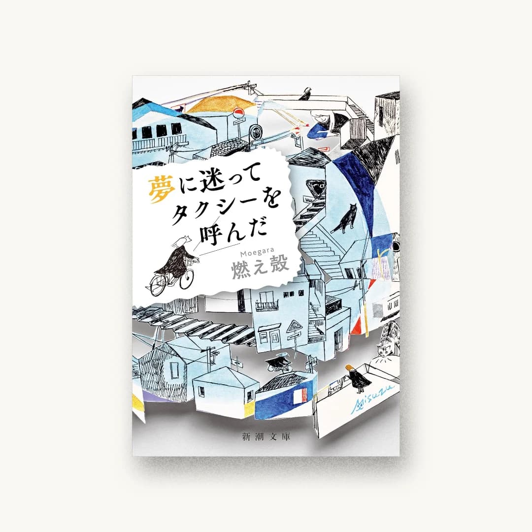 夢に迷ってタクシーを呼んだ