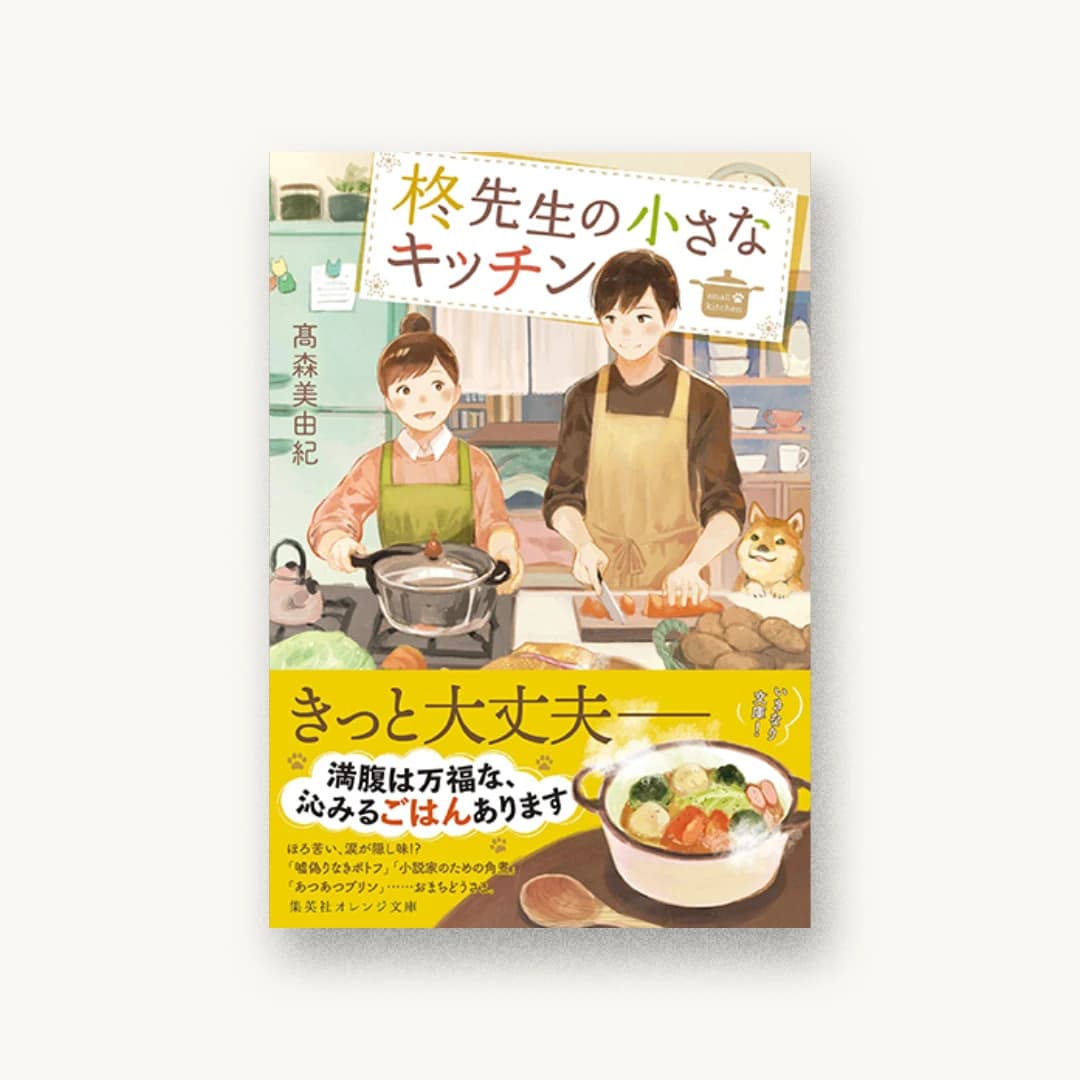 『柊先生の小さなキッチン』 装丁: 関静香 書影