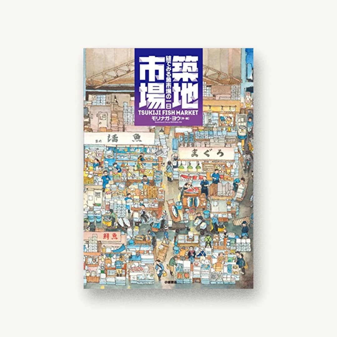 『築地市場:絵でみる魚市場の一日』 装丁: 大岡寛典事務所+大岡寛典+内田圭 書影