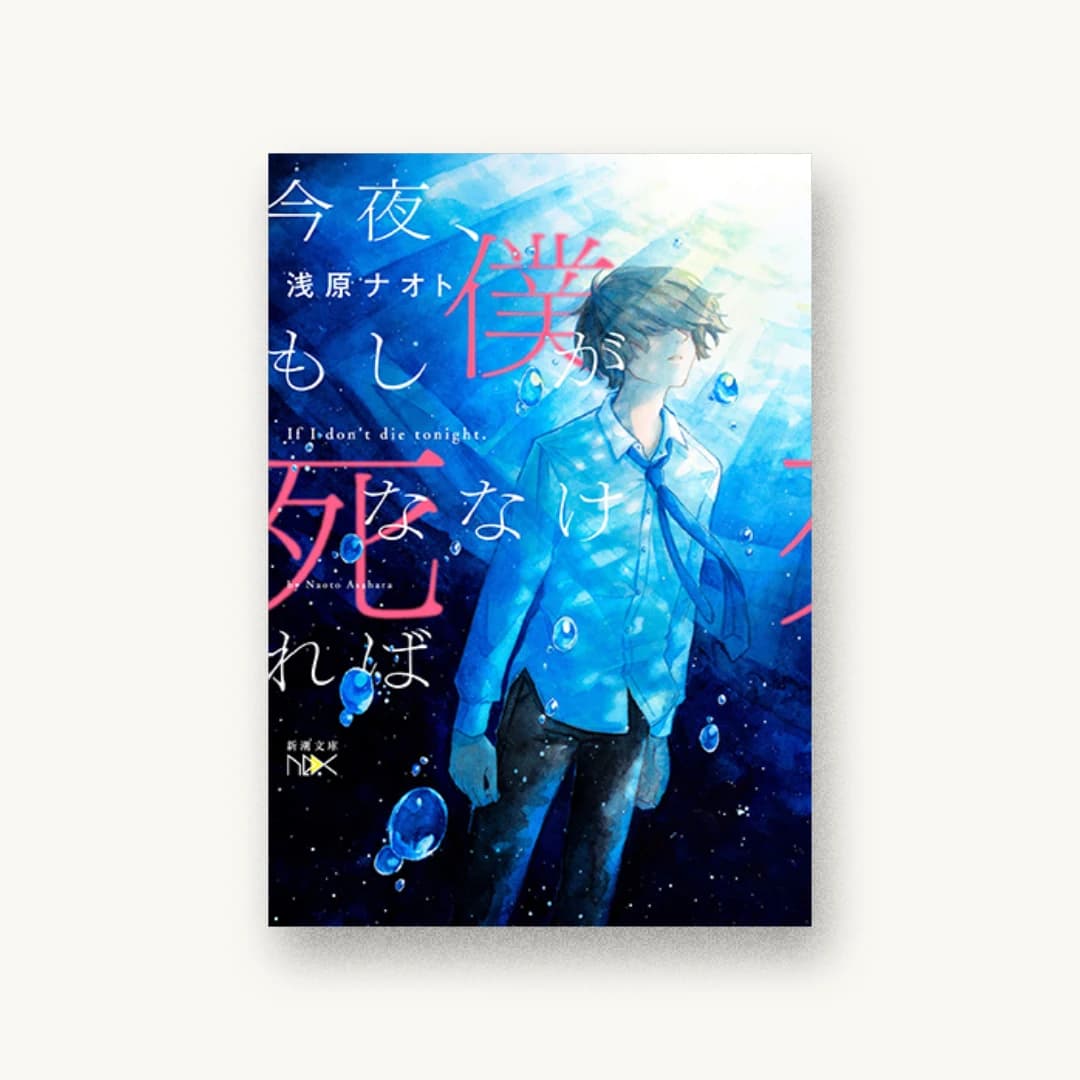 『今夜、もし僕が死ななければ』 装丁: 川谷康久 書影