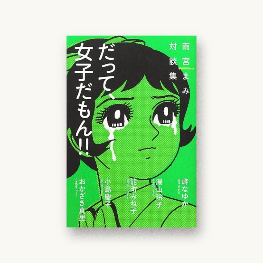 だって、女子だもん!!: 雨宮まみ対談集