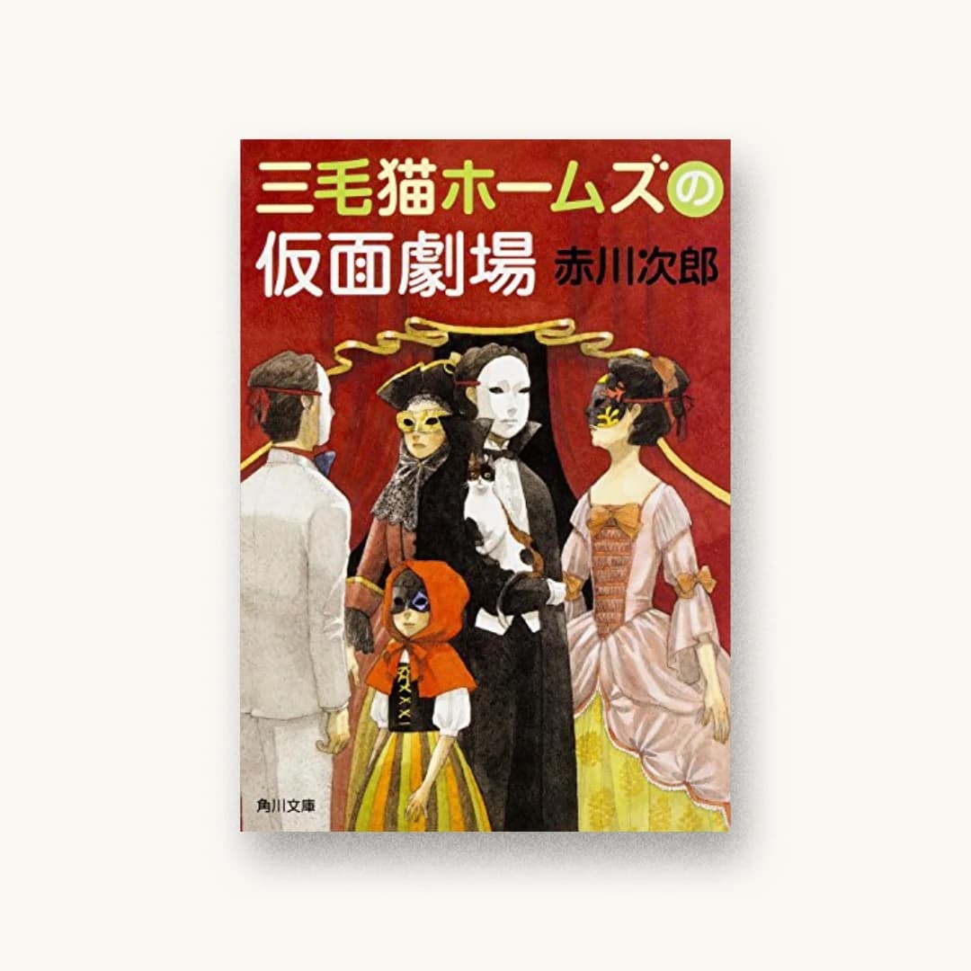 『三毛猫ホームズの仮面劇場』 装丁: 鈴木久美 書影