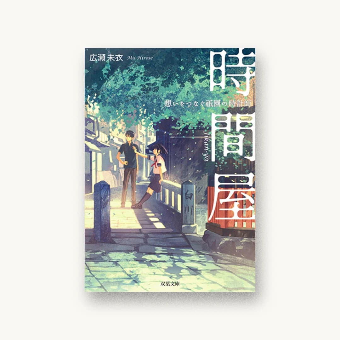 『時間屋 想いをつなぐ祇園の時計師』 装丁: 金上倫子 書影