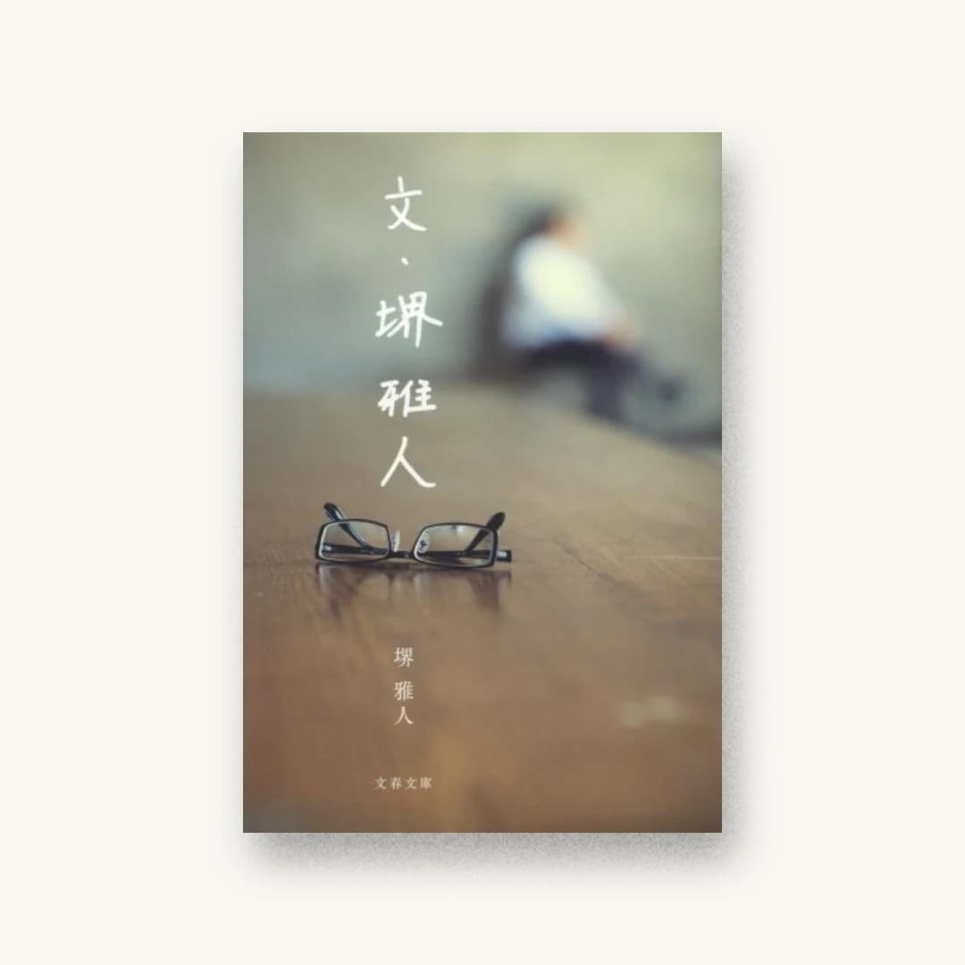 『文・堺雅人 (文春文庫)』 装丁: 名久井直子 書影