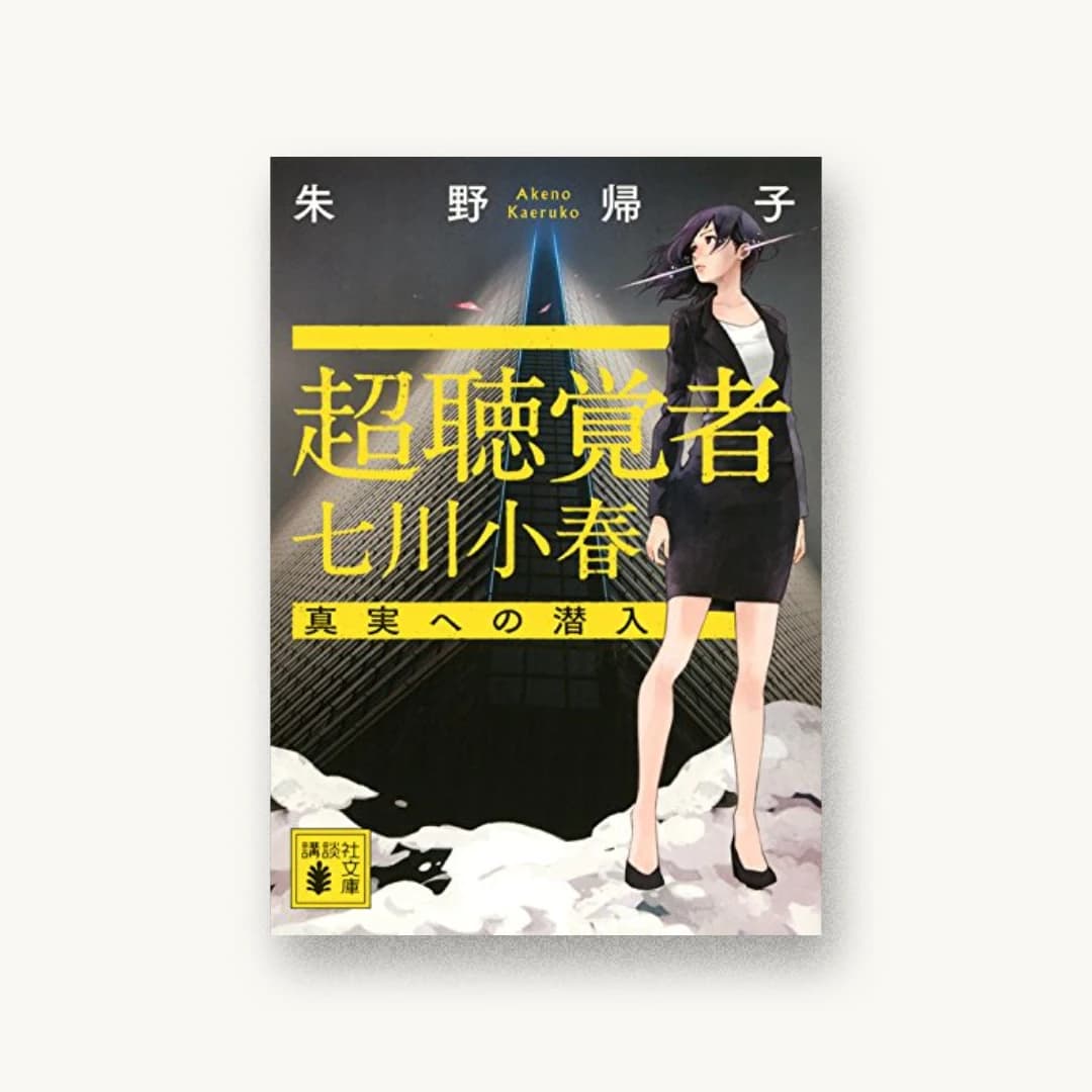 『超聴覚者 七川小春 真実への潜入』 装丁: 谷口博俊 書影