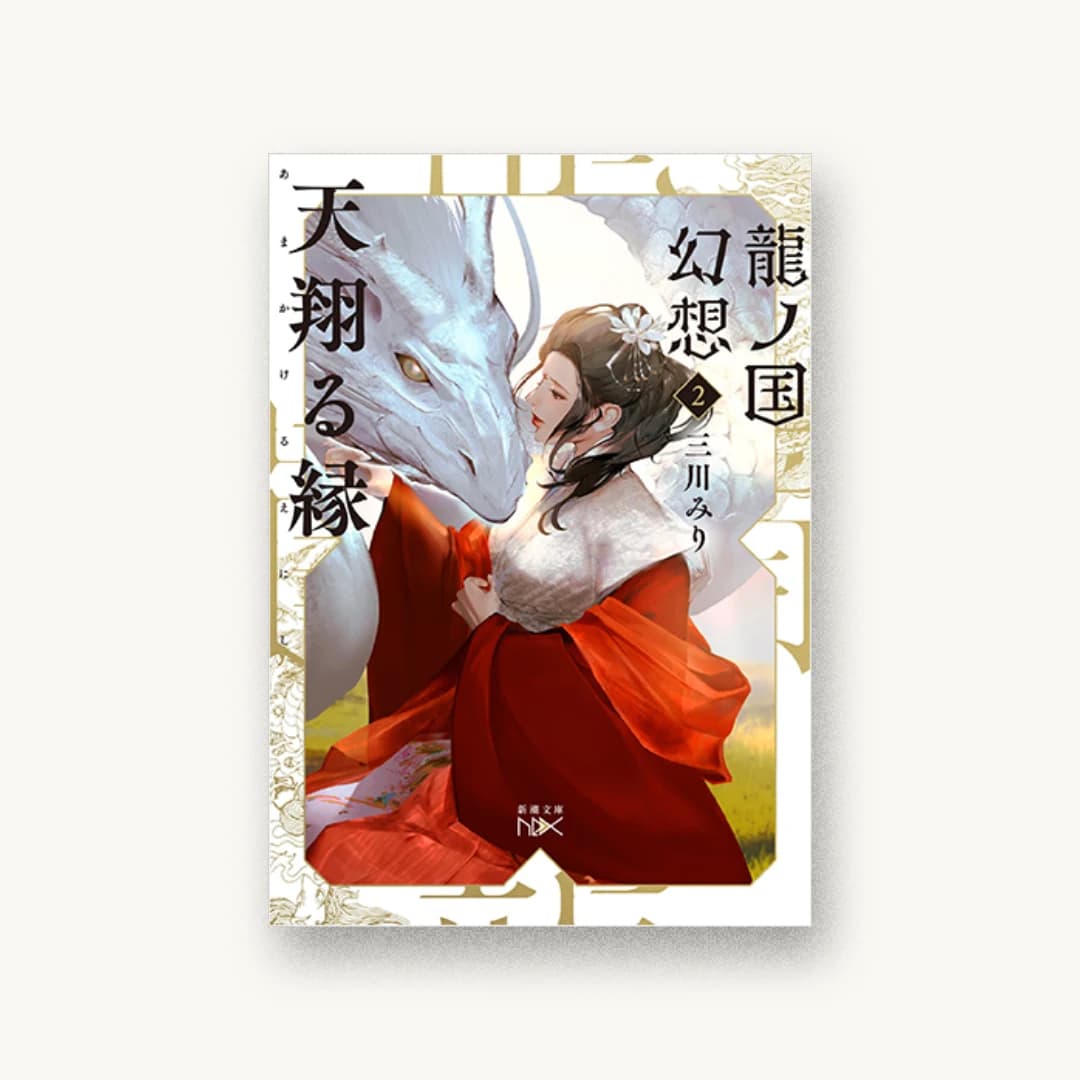 『天翔る縁』 装丁: 川谷康久 書影