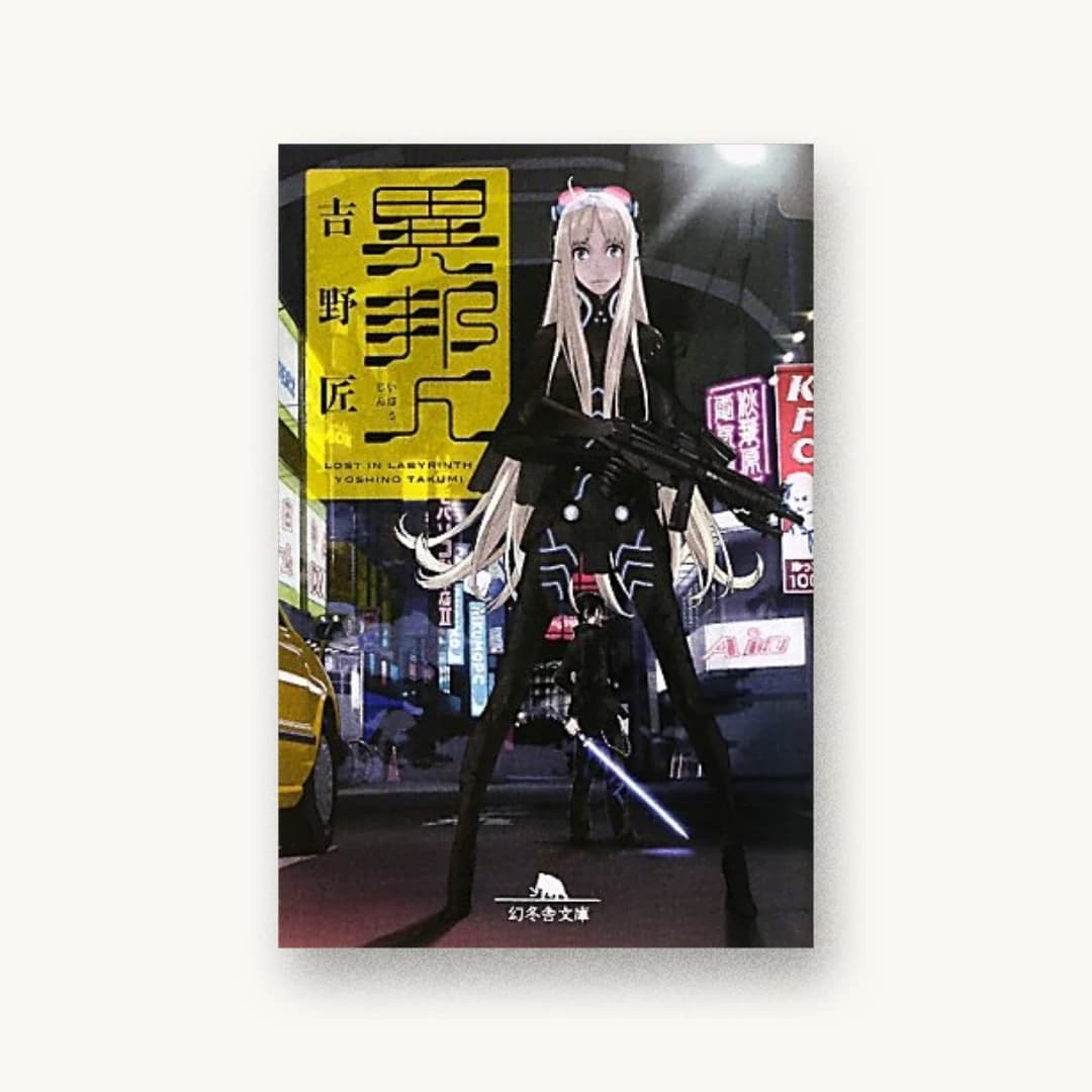 『異邦人―Lost in Labyrinth』 装丁: 川名潤 書影