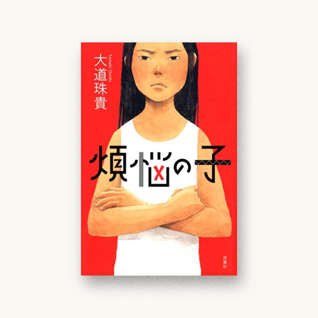 煩悩の子