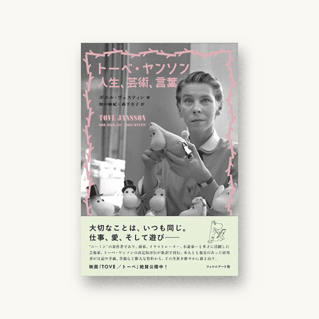 トーベ・ヤンソン 人生、芸術、言葉