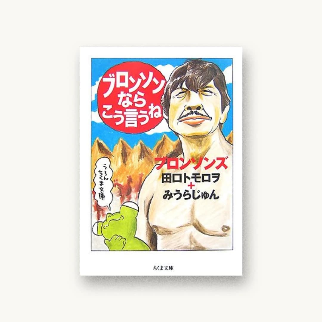 『ブロンソンならこう言うね』 装丁: 倉地亜紀子 書影