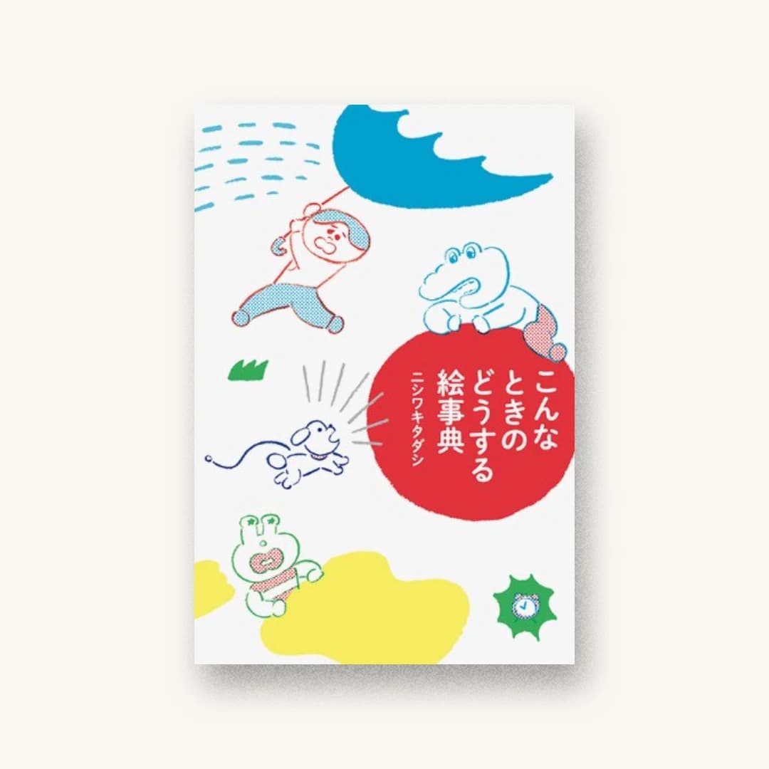 『こんなときのどうする絵辞典』 装丁: 中島基文 書影