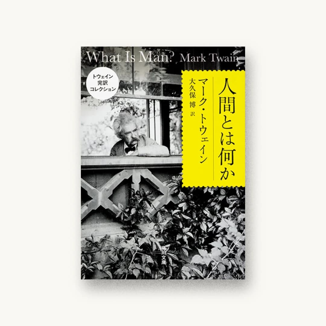 『トウェイン完訳コレクション 人間とは何か』 装丁: 大武尚貴 書影