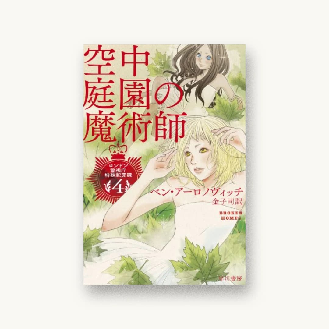 空中庭園の魔術師