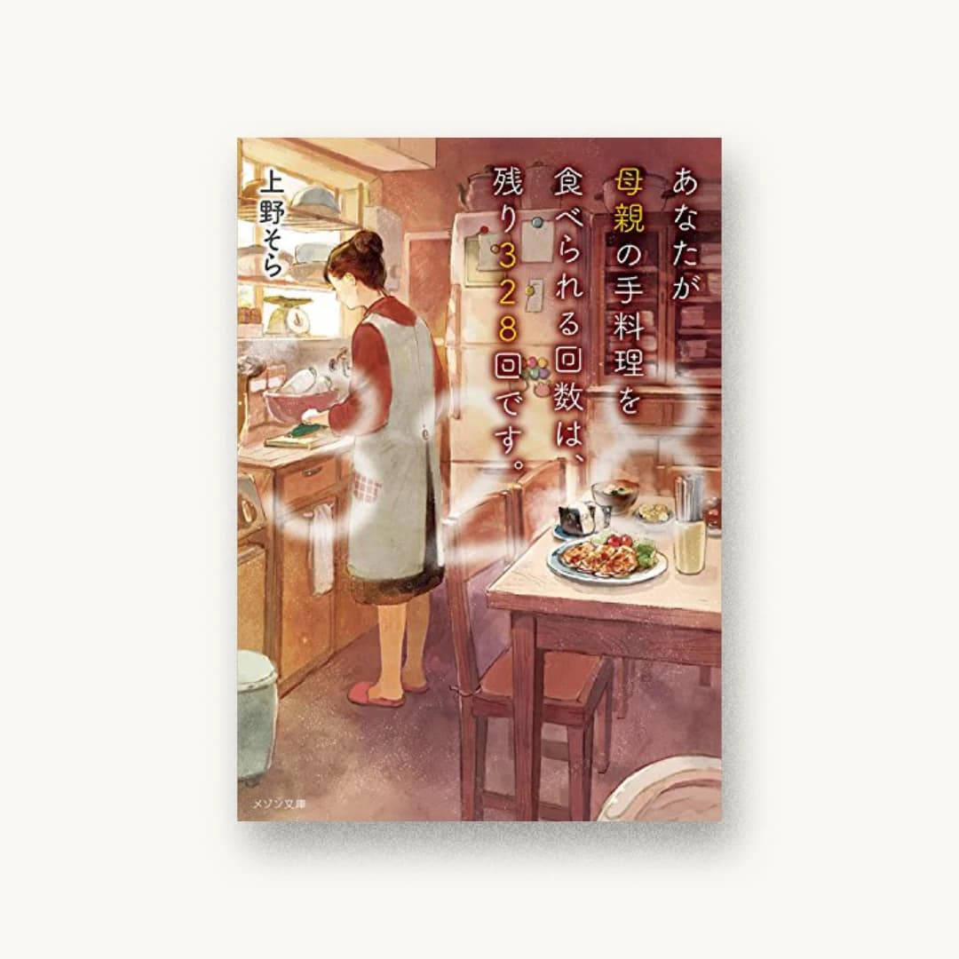 『あなたが母親の手料理を食べられる回数は、残り328回です。』 装丁: AFTERGLOW 書影