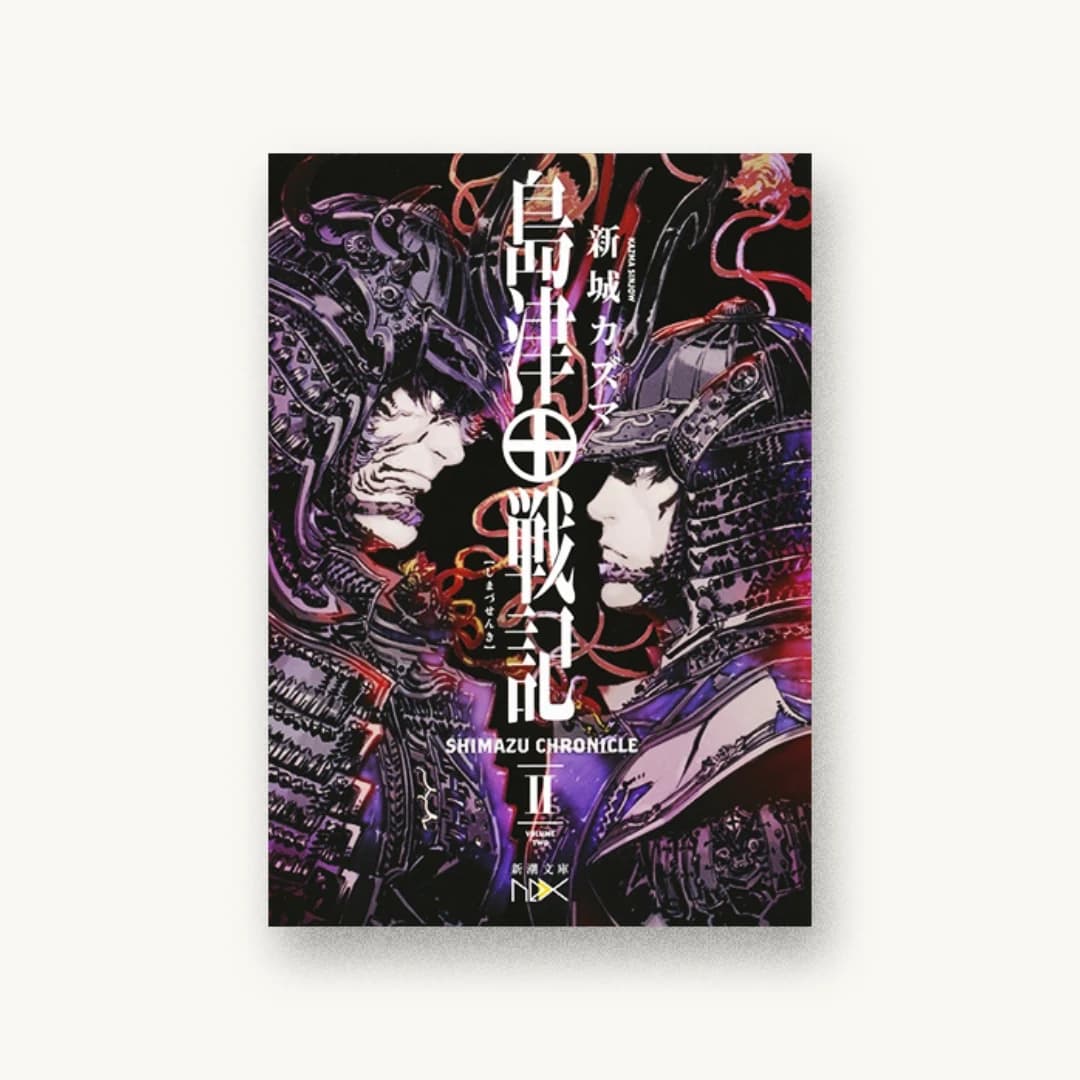 『島津戦記(二)』 装丁: 川谷康久 書影
