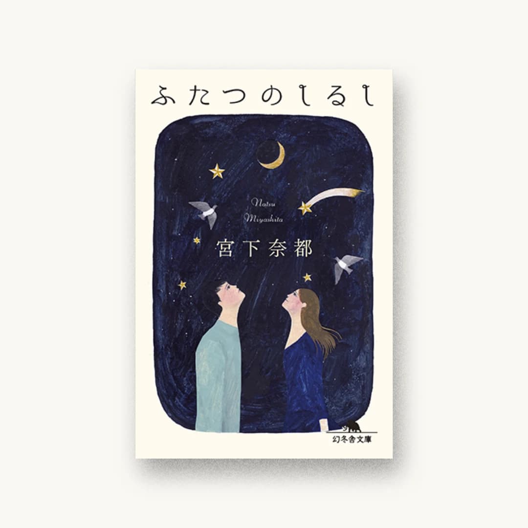 『ふたつのしるし』 装丁: 鈴木久美 書影