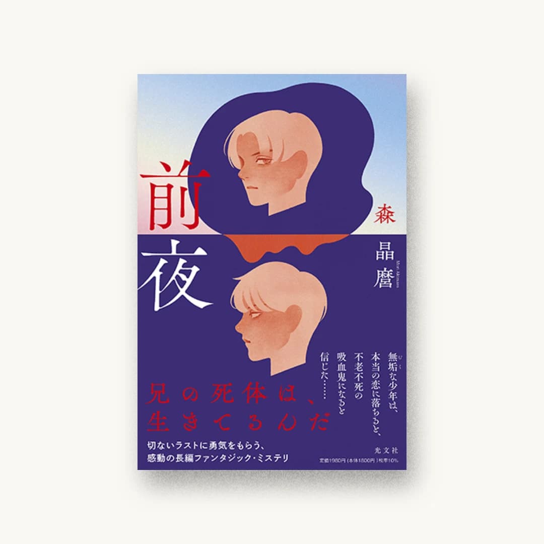 『前夜』 装丁: 西村弘美 書影