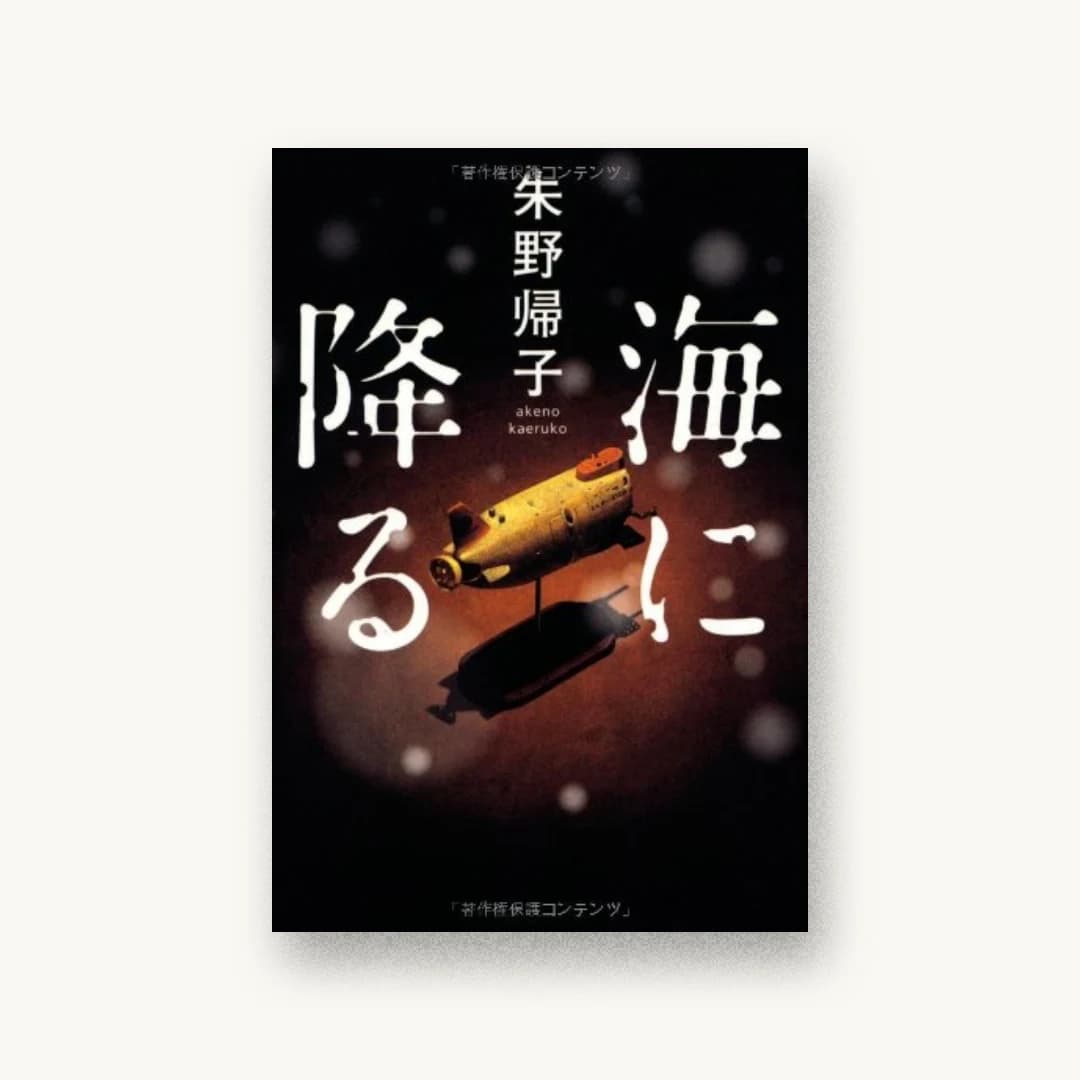『海に降る』 装丁: 鈴木成一デザイン室 書影