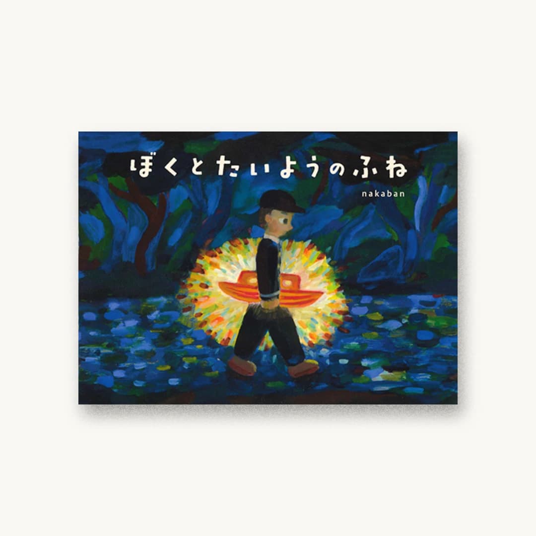 『ぼくとたいようのふね』 装丁: 椎名麻美 書影