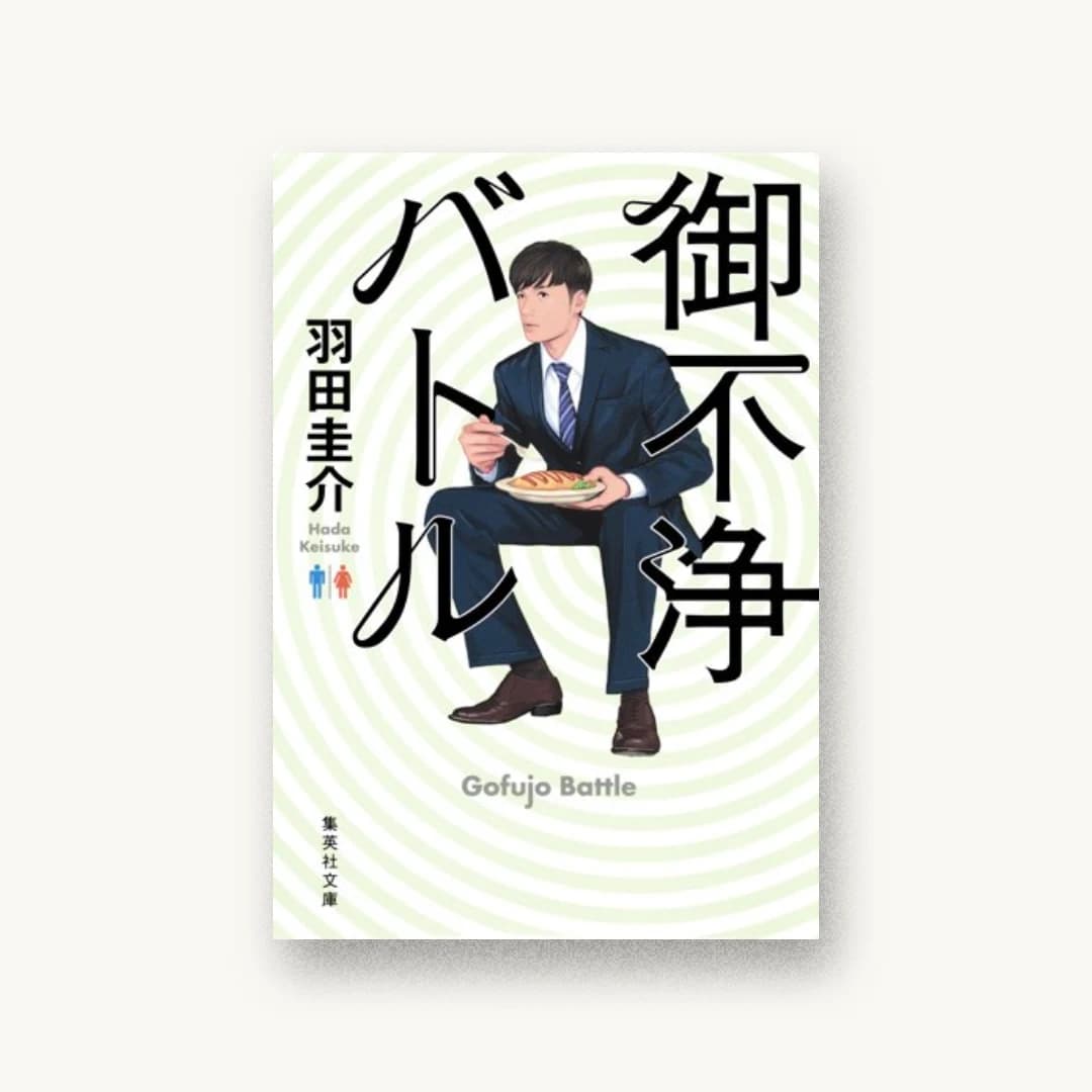 『御不浄バトル』 装丁: 高柳雅人 書影