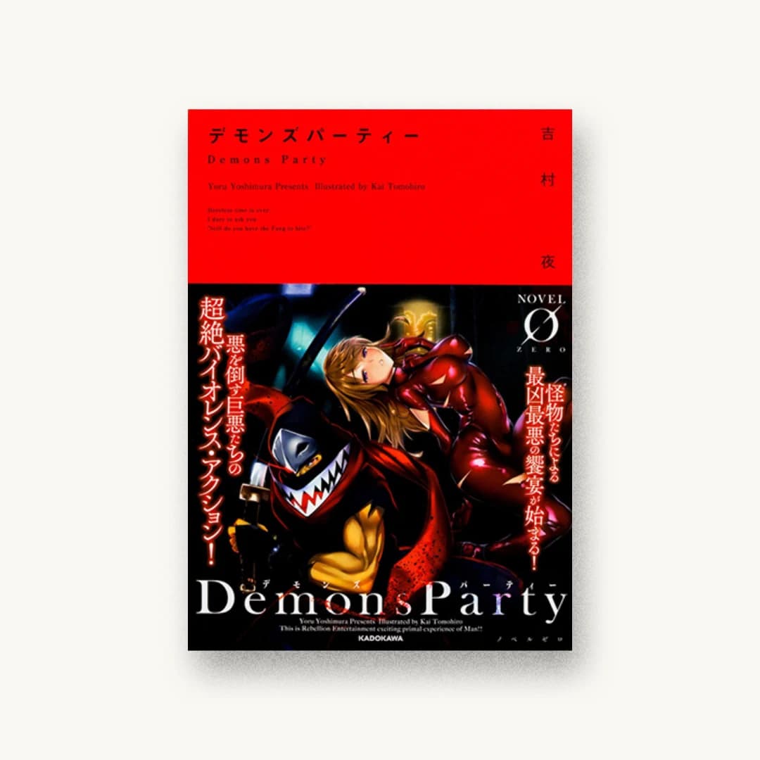 『デモンズパーティー』 装丁: アフターグロウ 書影
