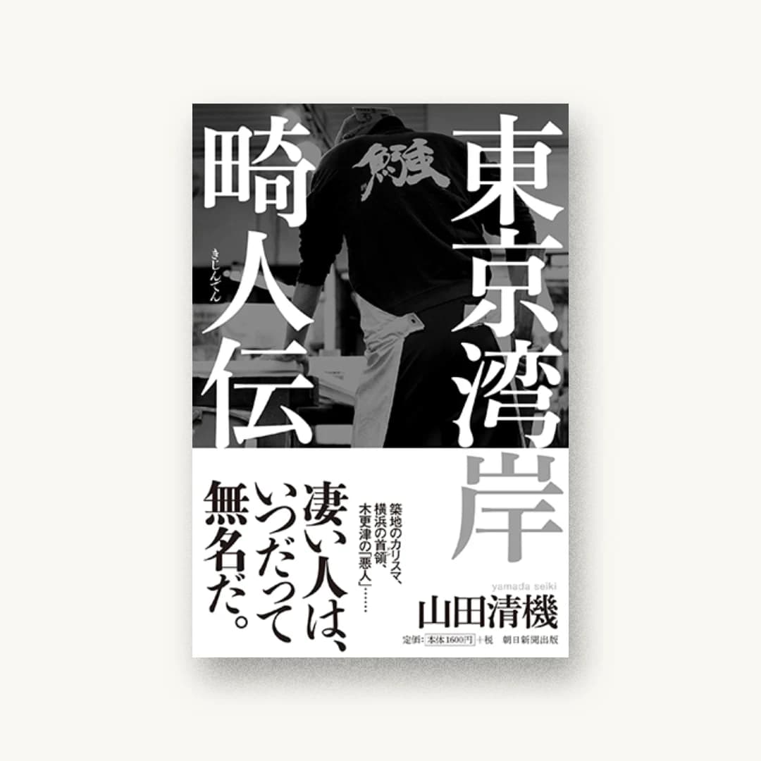 『東京湾岸畸人伝』 装丁: 水戸部功 書影