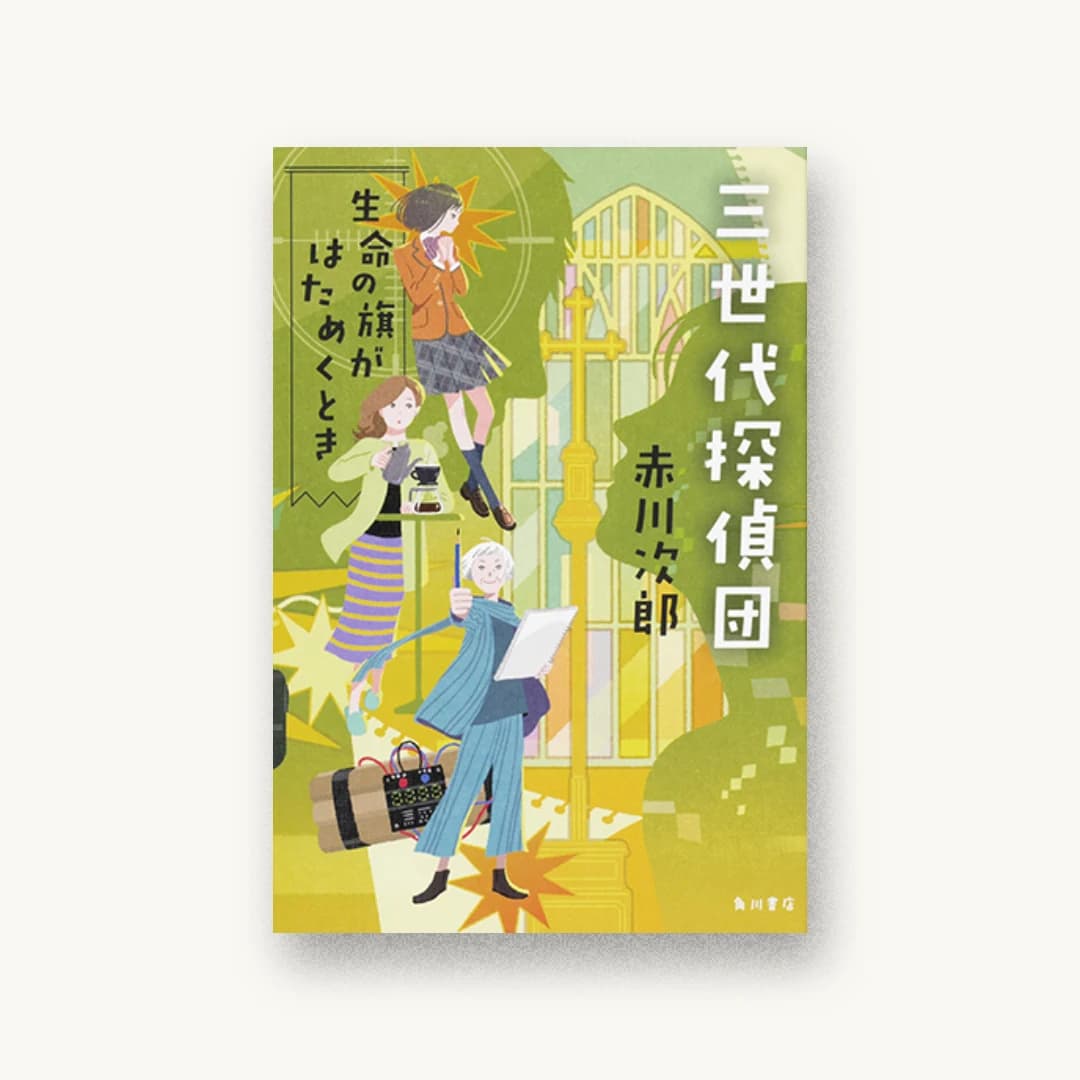 『三世代探偵団 生命の旗がはためくとき』 装丁: 鈴木久美 書影