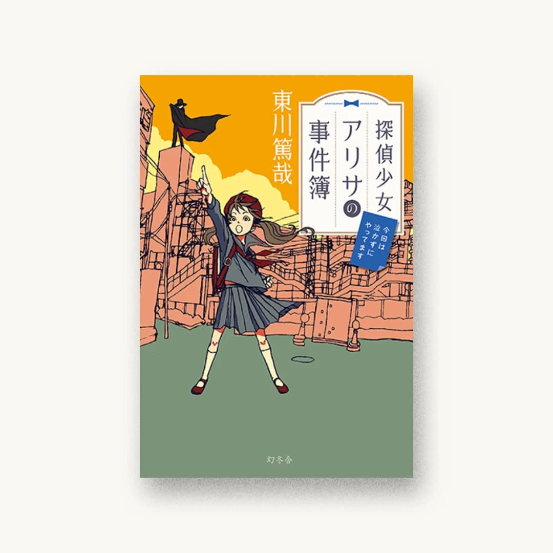 『探偵少女アリサの事件簿 今回は泣かずにやってます』 装丁: 鈴木久美 書影