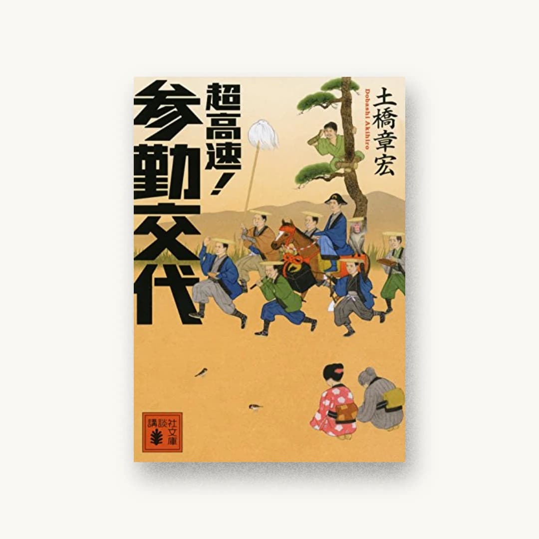 『超高速! 参勤交代』 装丁: 谷口博俊 書影