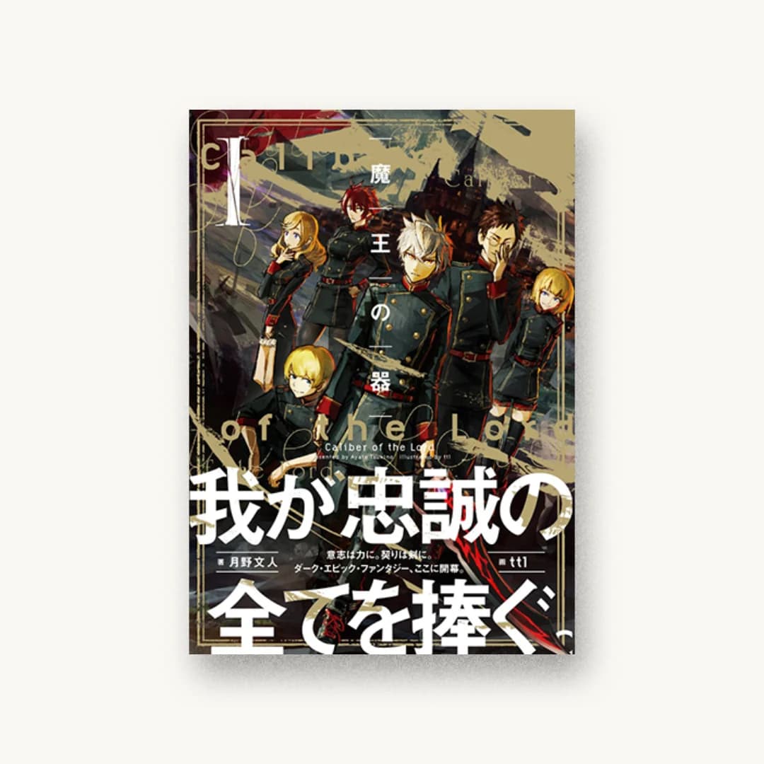 『魔王の器 I』 装丁: arcoinc 書影