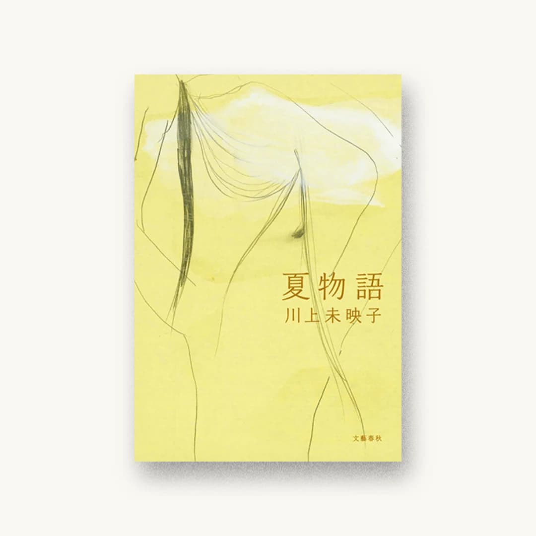 『夏物語』 装丁: 大久保明子 書影