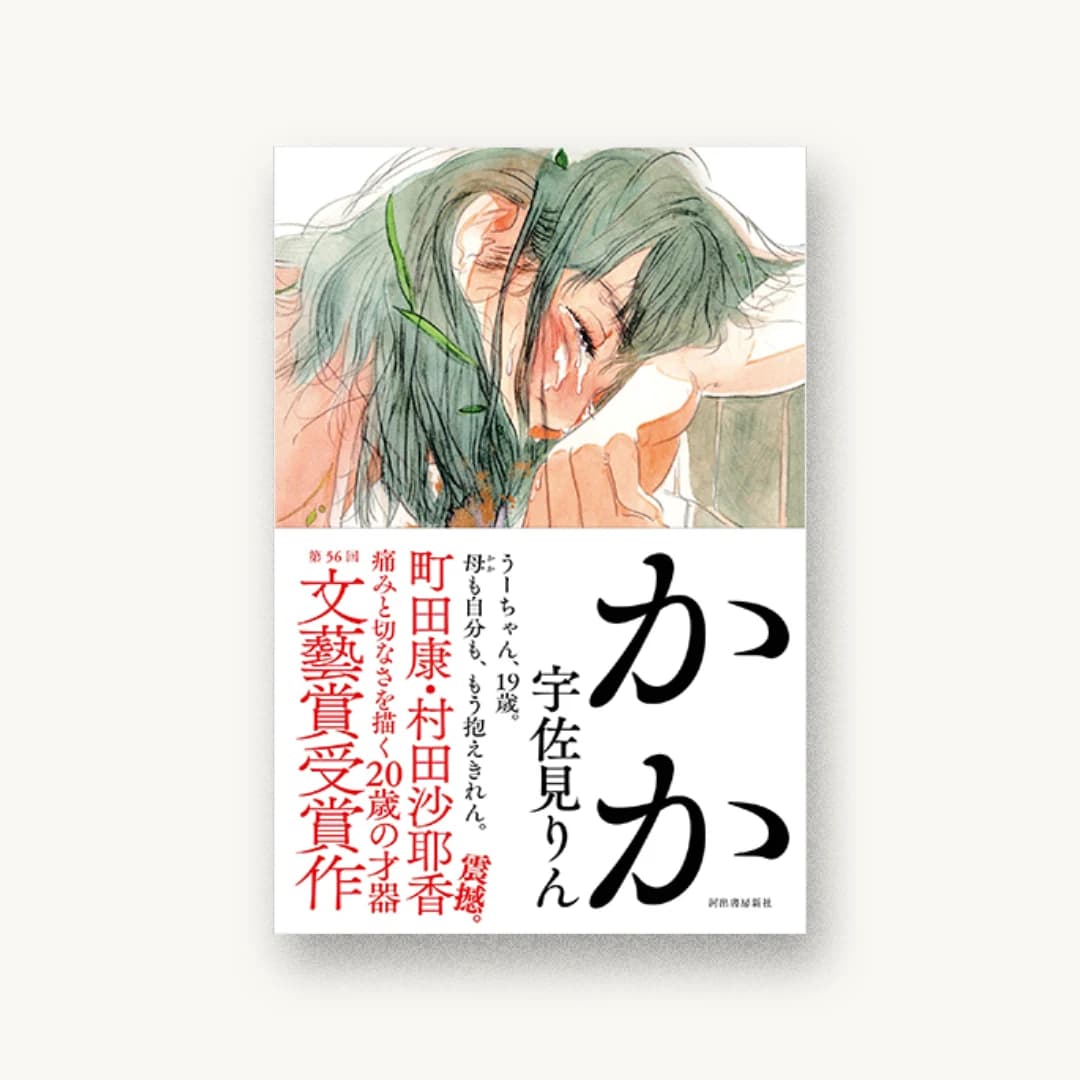 『かか』 装丁: 佐藤亜沙美 書影