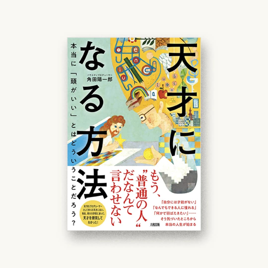 『天才になる方法 本当に「頭がいい」とはどういうことだろう?』 装丁: 鈴木大輔 書影