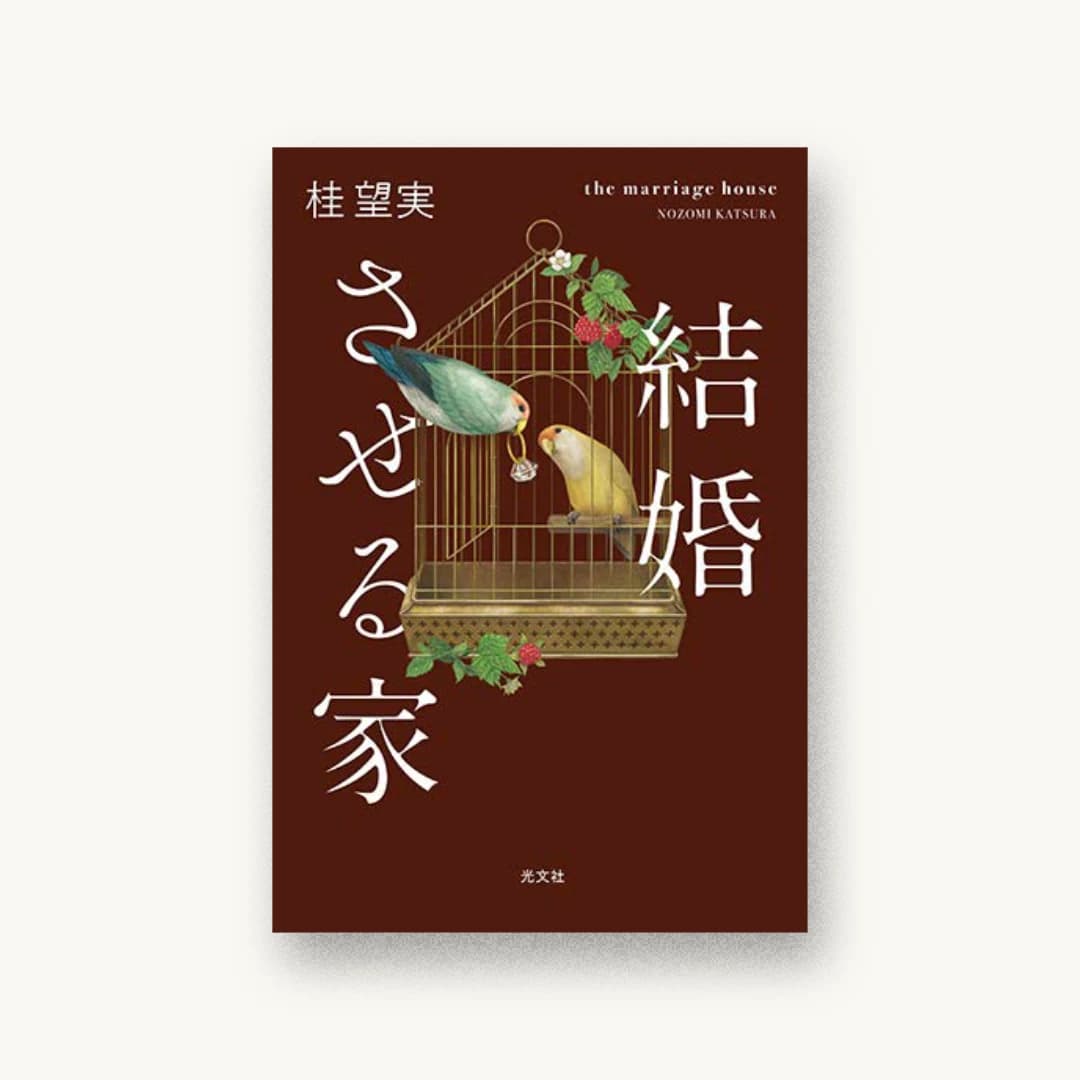 『結婚させる家』 装丁: 坂詰佳苗 書影