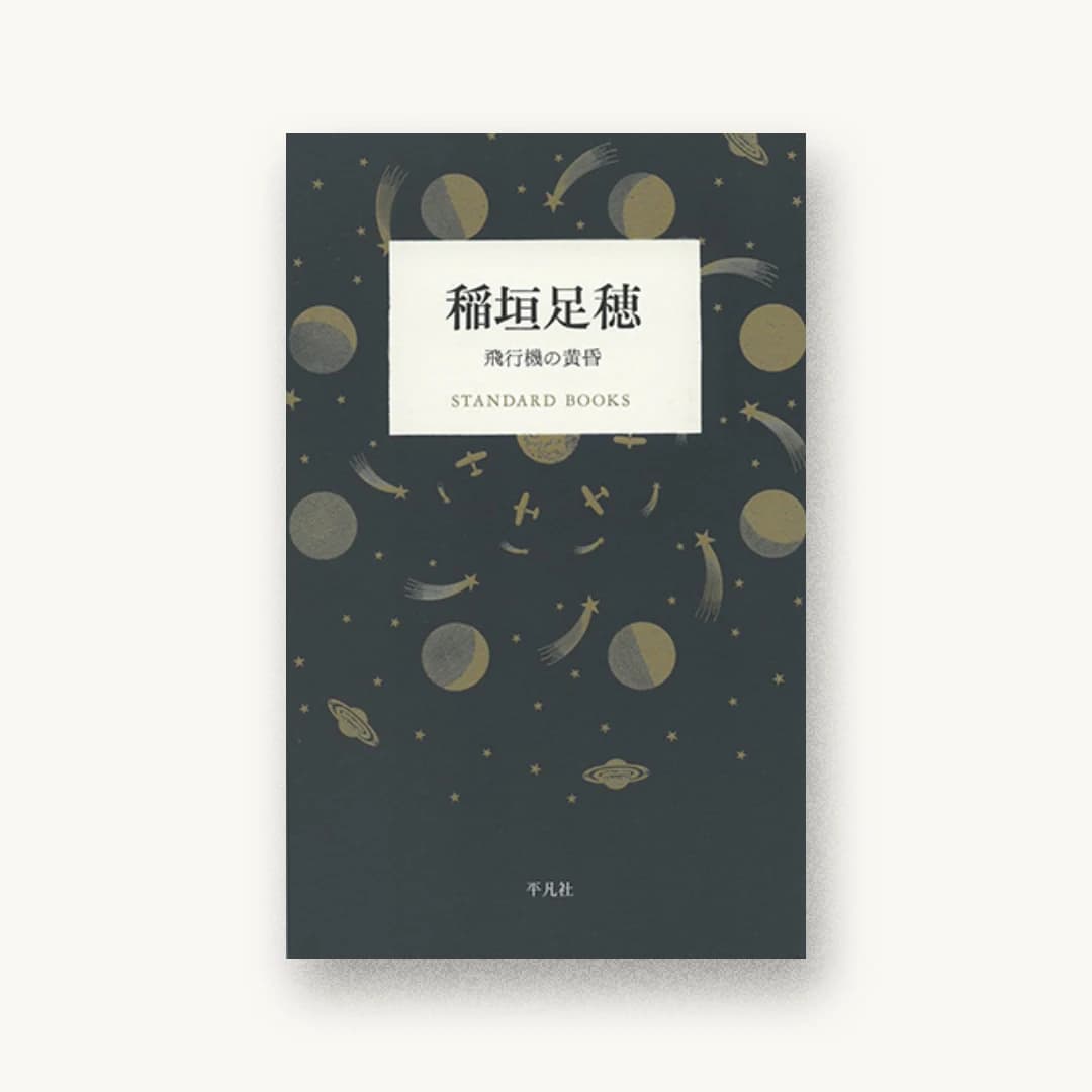 『稲垣足穂 飛行機の黄昏』 装丁: 重実生哉 書影