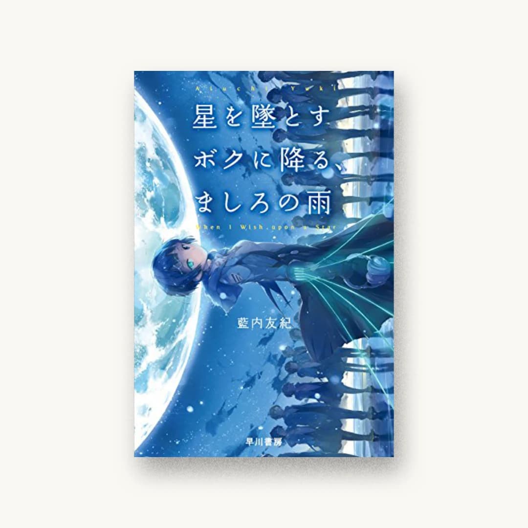 星を墜とすボクに降る、ましろの雨