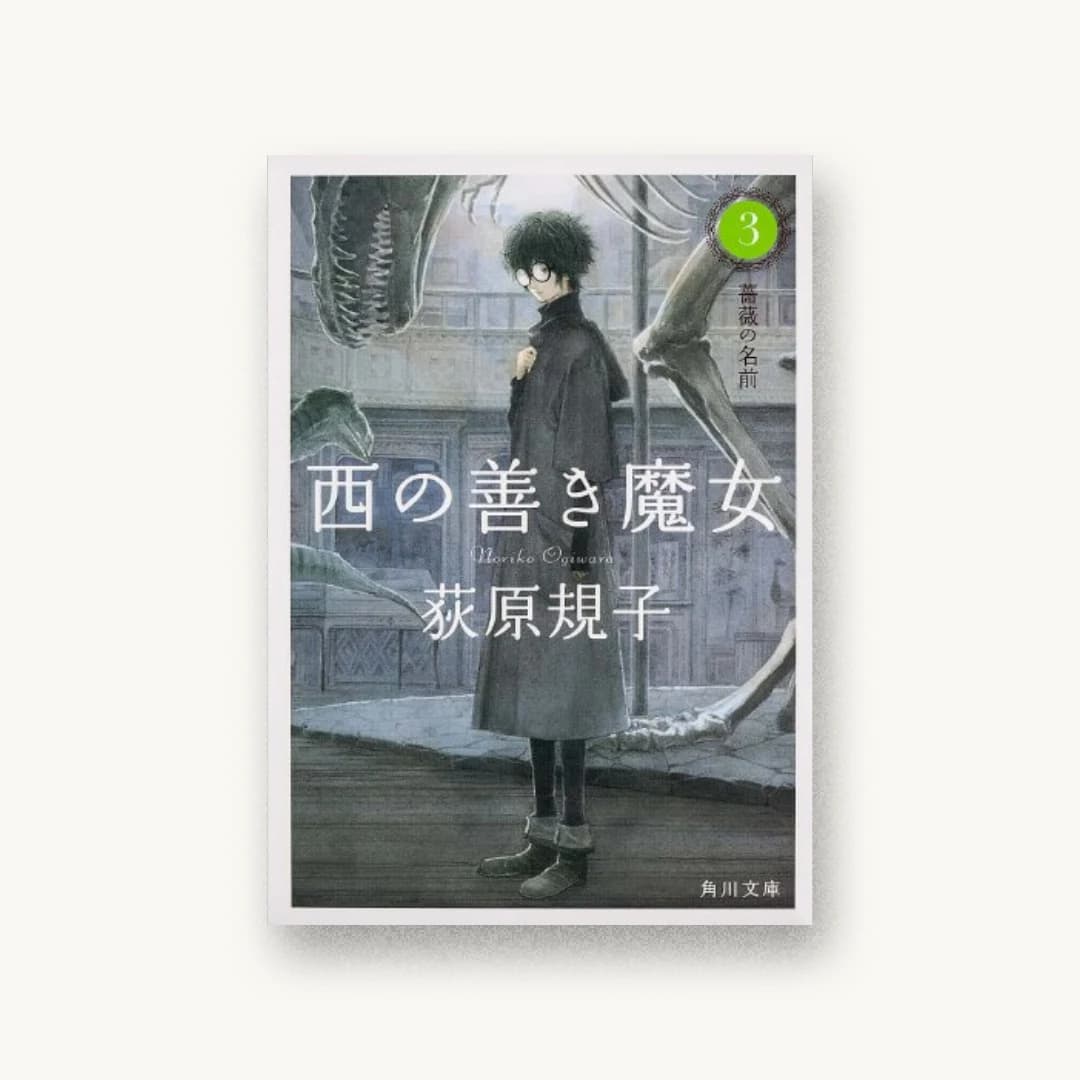 『西の善き魔女3 薔薇の名前』 装丁: 鈴木久美+next door design 書影