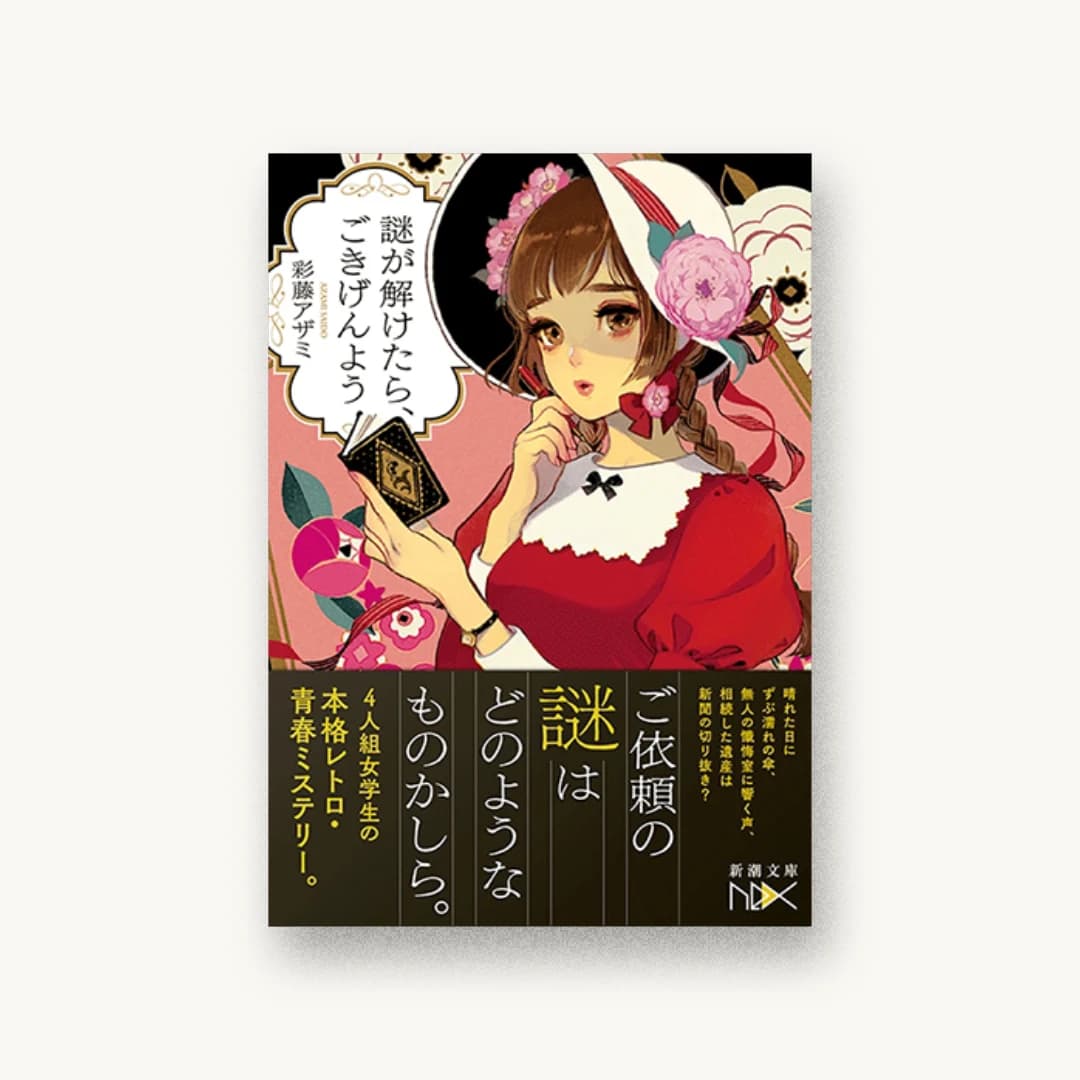 『謎が解けたら、ごきげんよう』 装丁: 川谷康久 書影