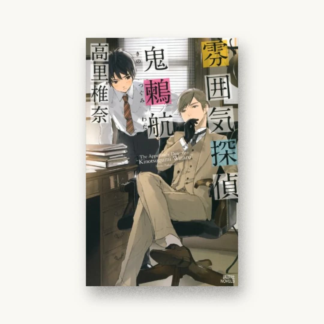 『雰囲気探偵 鬼鶫航』 装丁: 坂野公一+熊谷博人+釜津典之 書影