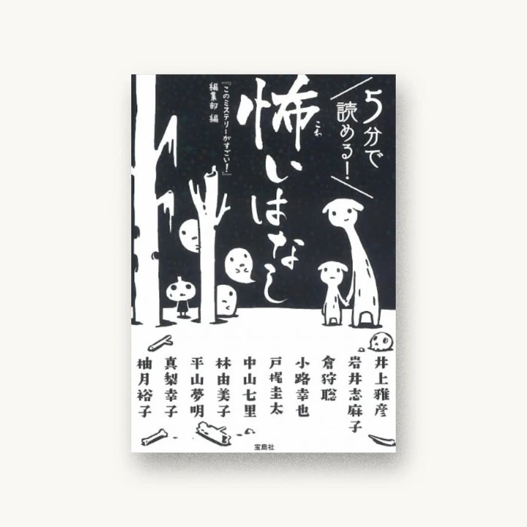 『5分で読める! 怖いはなし』 装丁: 菊池祐 書影