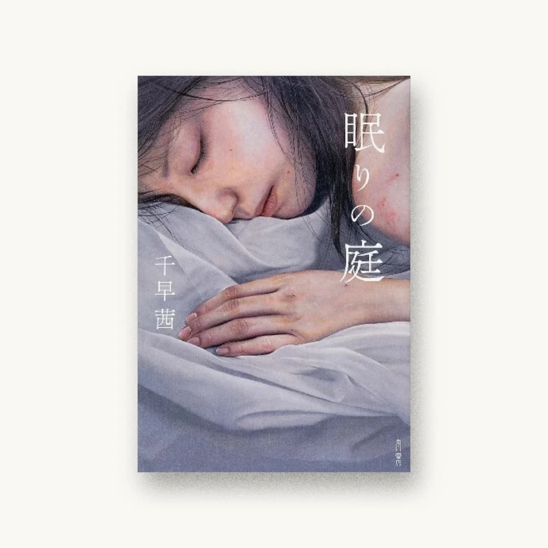 『眠りの庭』 装丁: 坂詰佳苗 書影