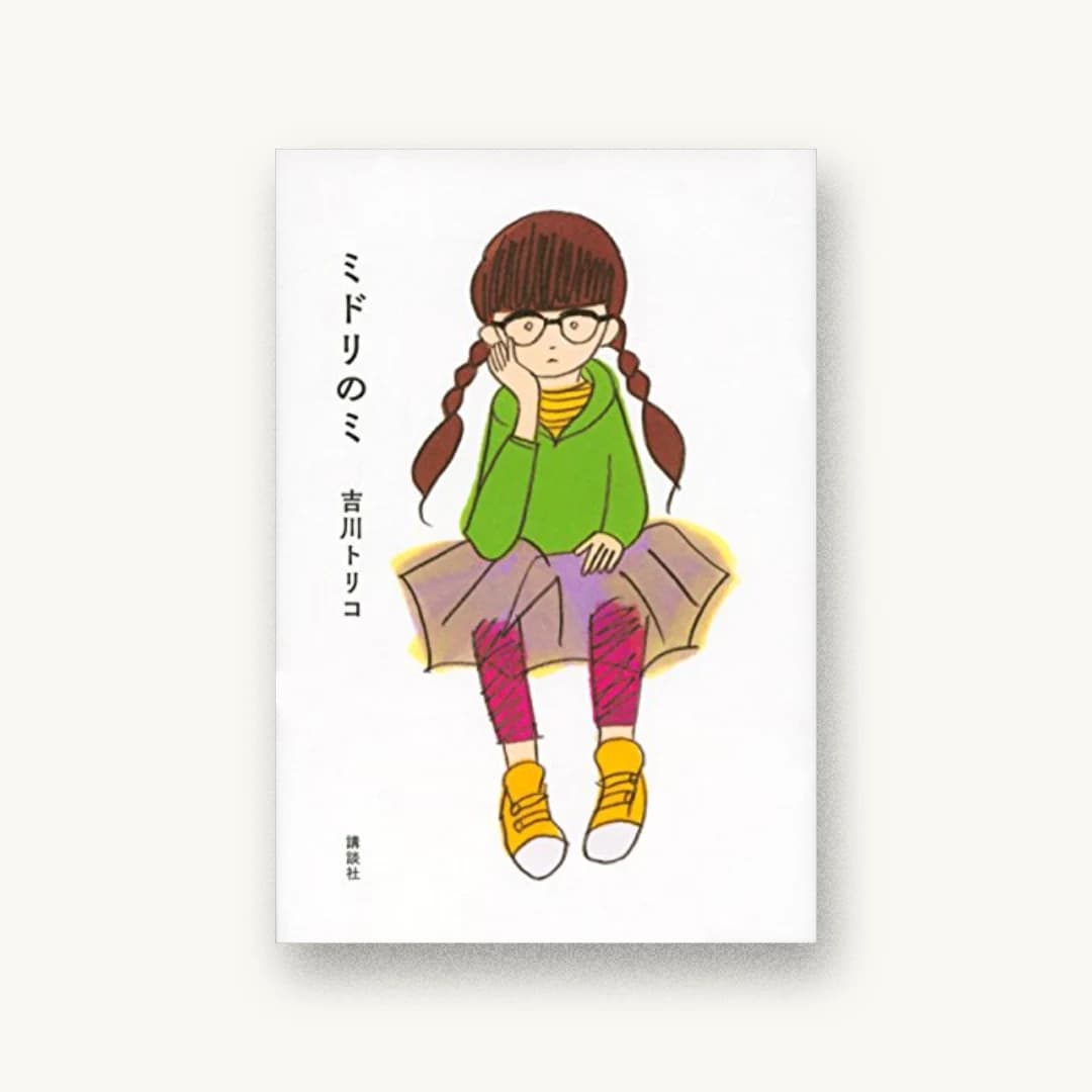 『ミドリのミ』 装丁: 芥陽子 書影