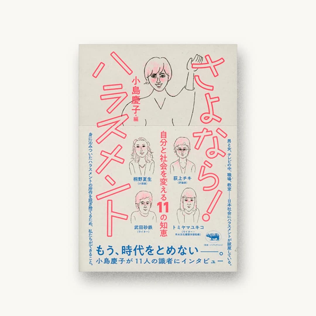 『さよなら! ハラスメント』 装丁: 佐藤亜沙美 書影