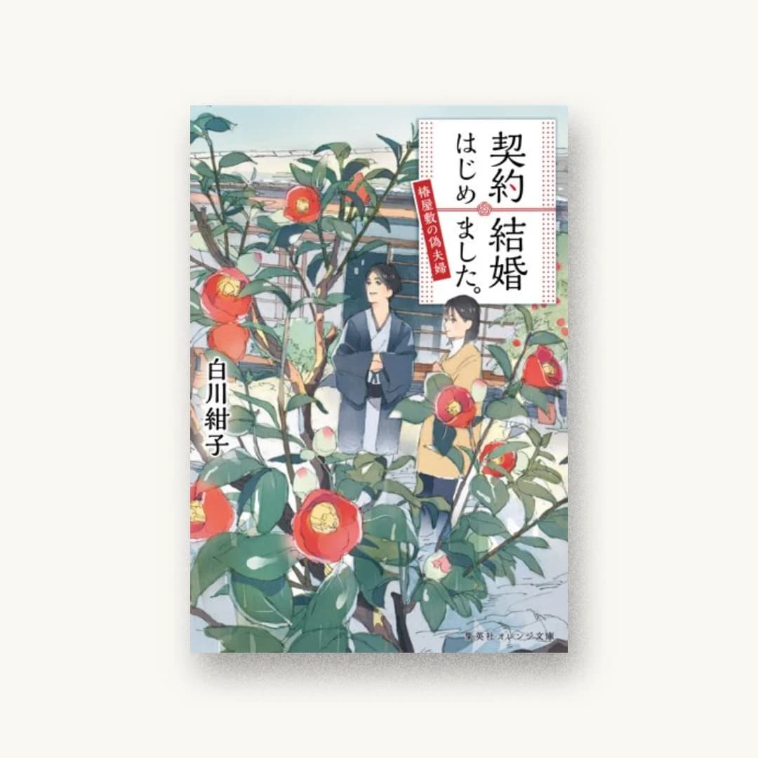 『契約結婚はじめました。 椿屋敷の偽夫婦』 装丁: 関静香 書影