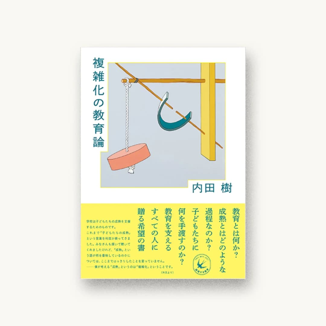 『複雑化の教育論』 装丁: 六月 書影