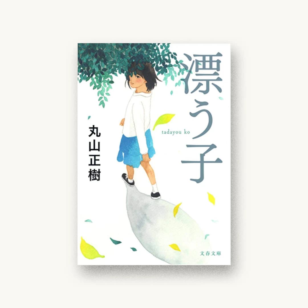 『漂う子』 装丁: 野中深雪 書影