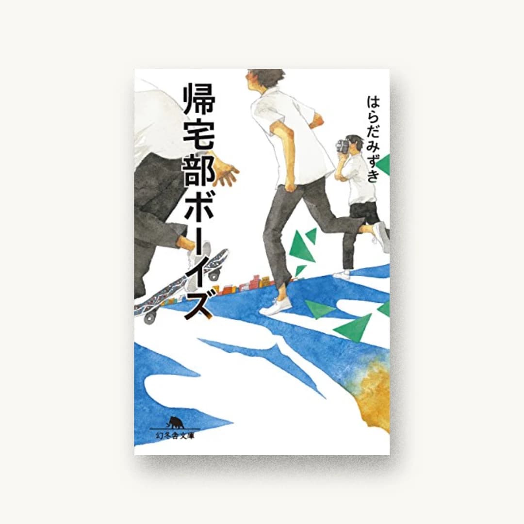 『帰宅部ボーイズ』 装丁: 児玉明子 書影