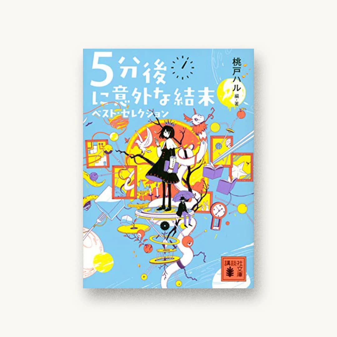 『5分後に意外な結末 ベスト・セレクション』 装丁: 大岡喜直 書影